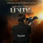 อภินิหารไวกิ้งพิชิตมังกร ตอนที่ 18