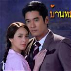 บ้านทรายทอง ตอนที่ 5
